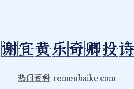 谢宜黄乐奇卿投诗是什么意思的图片
